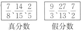真分数假分数