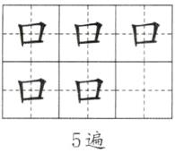 5遍