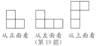 从正面看从左面看从上面看第19题