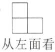 从左面看