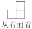 从右面看