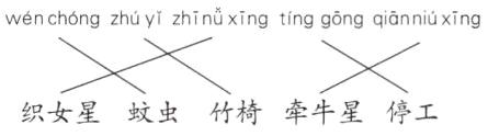 织女星蚊虫竹椅牵牛星停工