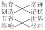 创造记忆节省世界影响材料
