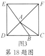 图3第18题图
