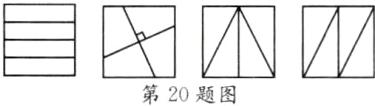 第20题图