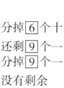 分掉9个-0没有剩余