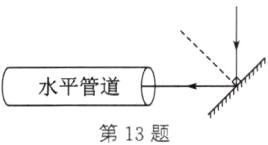 水平管道第13题