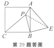 第29题答图