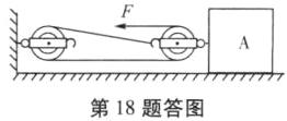 第18题答图