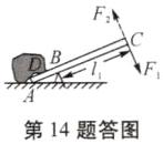 第14题答图