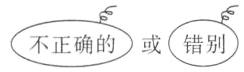 4不正确的或错别
