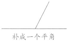 补成一个平角