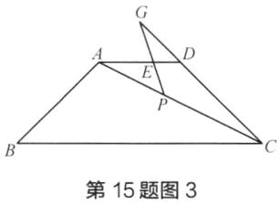第15题图3