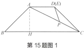 第15题图1