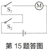 第15题答图