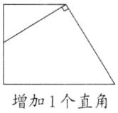 增加1个直角
