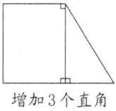 增加3个直角
