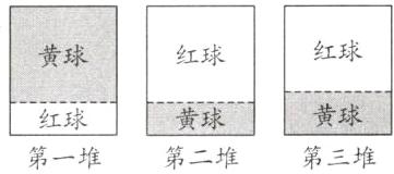 黄球黄球红球第一堆第二堆第三堆