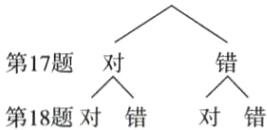 第17题第18题对错对错