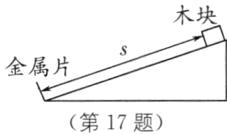 金属片第17题