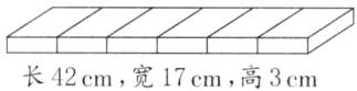 7长42cm宽17cm高3cm