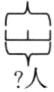 人