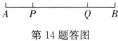 第14题答图