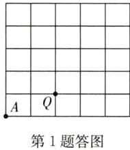 AQ第1题答图