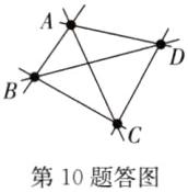 第10题答图