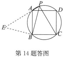 第14题答图