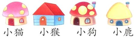 小鹿小猴小狗小猫