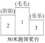 50米跑领奖台