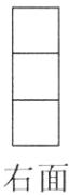 右面