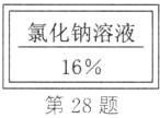 frac氯化钠溶液16第28题