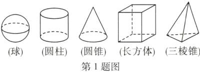球圆柱圆锥长方体三棱锥第1题图