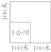 1公顷100米100米