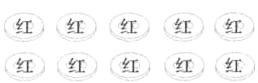 红红红红红红红红红红