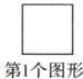 第1个图形