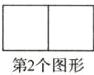 第2个图形