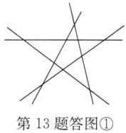 第13题答图