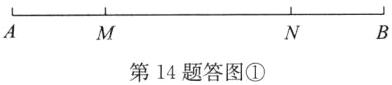 第14题答图
