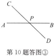第10题答图