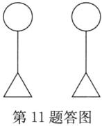 第11题答图