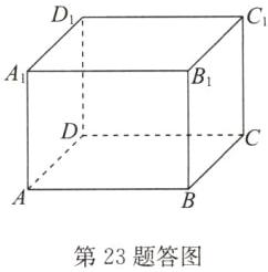 第23题答图