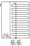 乐乐