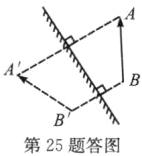 第25题答图