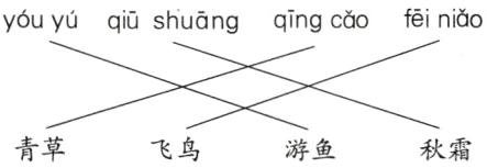 青草飞鸟秋霜游鱼