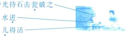 水进儿得活