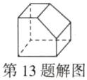 第13题解图
