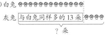 灰兔与白兔同样多的13朵朵